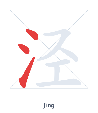 Stroke order practice for 泾 - jīng