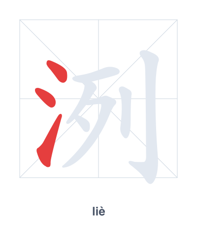 Stroke order practice for 洌 - liè