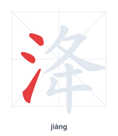 Stroke order practice for 洚 - jiàng