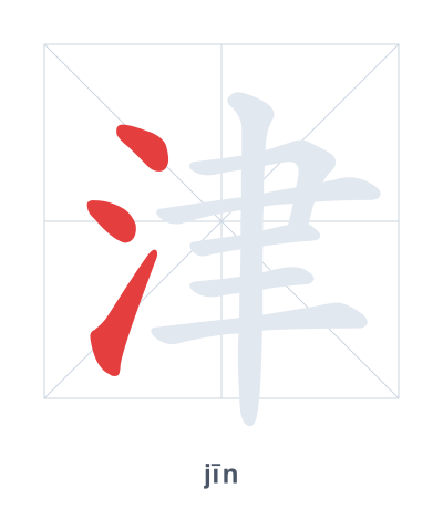 Stroke order practice for 津 - jīn