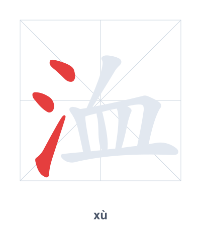 Stroke order practice for 洫 - xù
