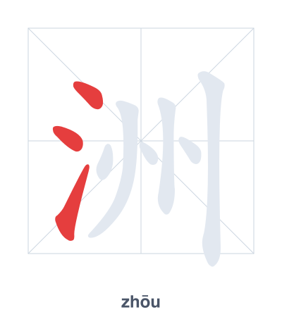 Stroke order practice for 洲 - zhōu