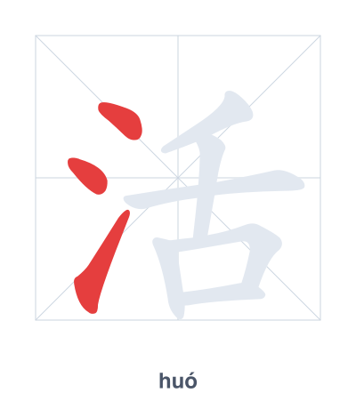 Stroke order practice for 活 - huó