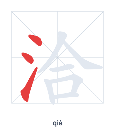 Stroke order practice for 洽 - qià