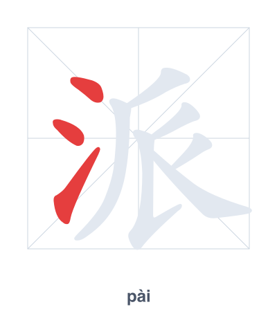 Stroke order practice for 派 - pài