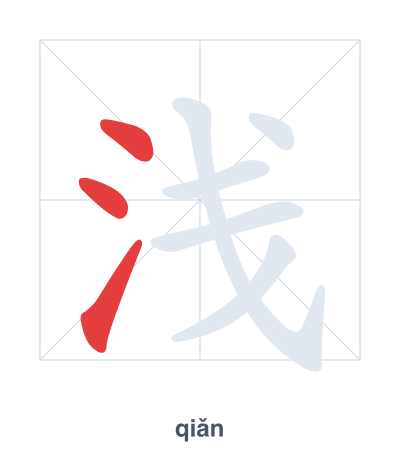 Stroke order practice for 浅 - qiǎn
