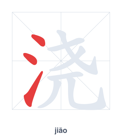 Stroke order practice for 浇 - jiāo