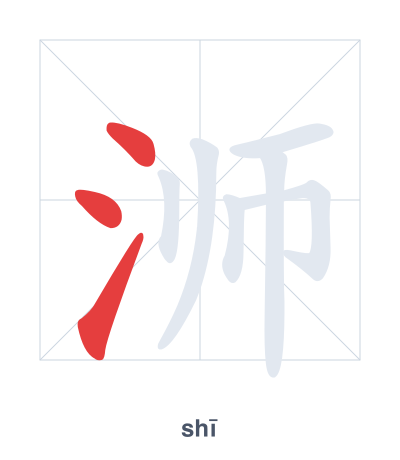 Stroke order practice for 浉 - shī