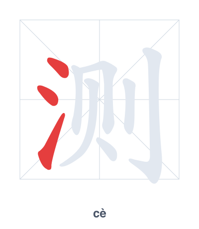 Stroke order practice for 测 - cè