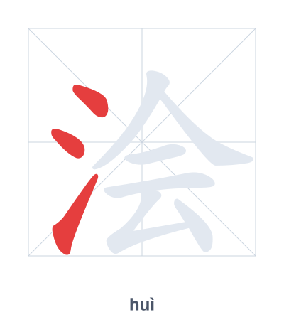 Stroke order practice for 浍 - huì