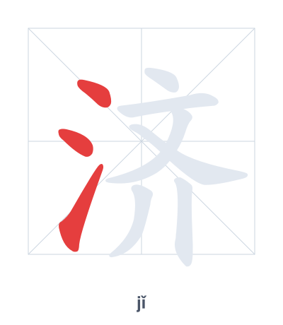 Stroke order practice for 济 - jǐ