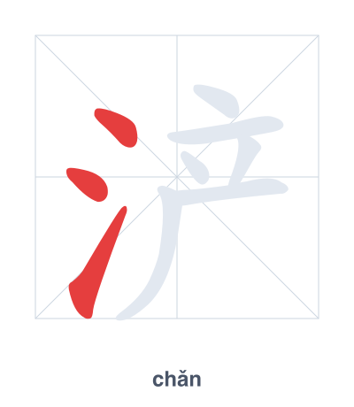 Stroke order practice for 浐 - chǎn