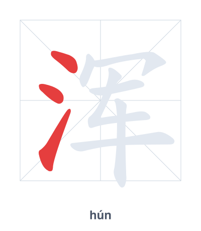 Stroke order practice for 浑 - hún