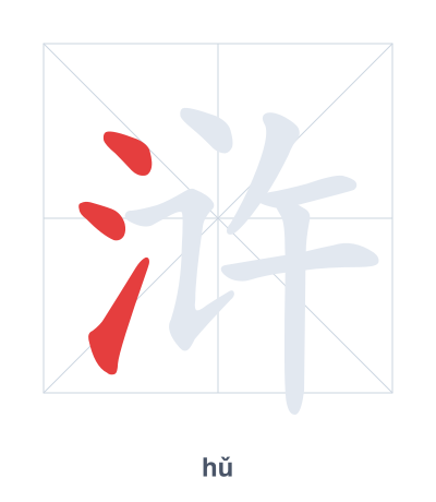 Stroke order practice for 浒 - hǔ