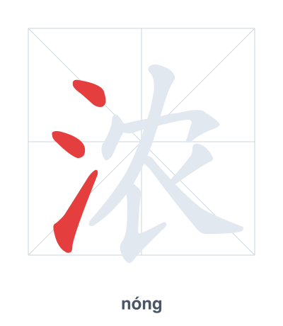 Stroke order practice for 浓 - nóng