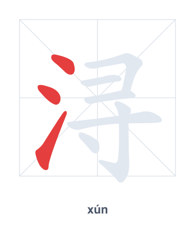 Stroke order practice for 浔 - xún