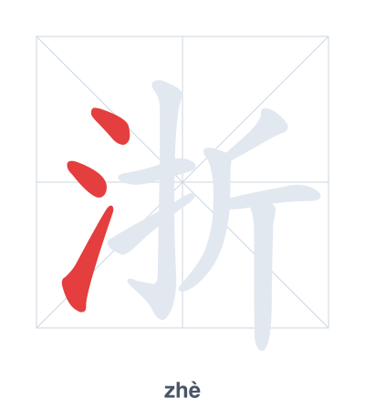 Stroke order practice for 浙 - zhè