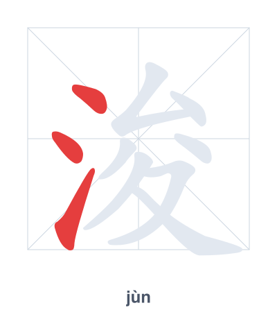 Stroke order practice for 浚 - jùn