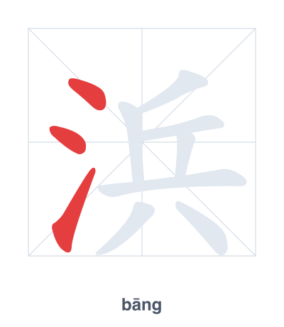 Stroke order practice for 浜 - bāng
