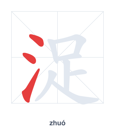 Stroke order practice for 浞 - zhuó