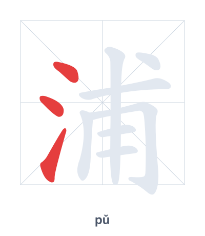 Stroke order practice for 浦 - pǔ