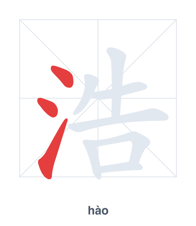 Stroke order practice for 浩 - hào