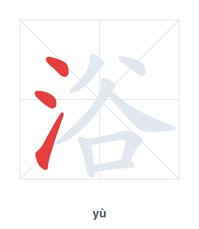 Stroke order practice for 浴 - yù