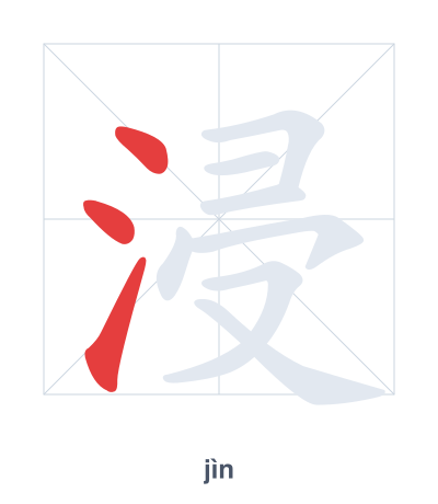 Stroke order practice for 浸 - jìn