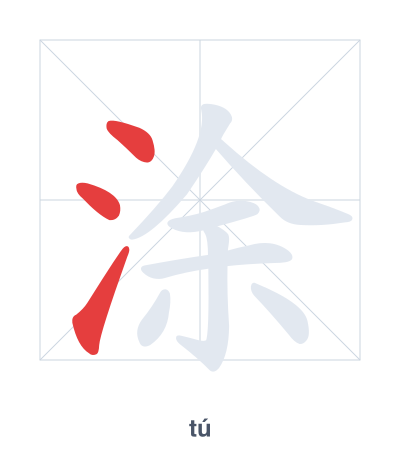 Stroke order practice for 涂 - tú
