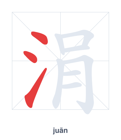 Stroke order practice for 涓 - juān