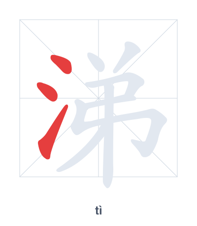 Stroke order practice for 涕 - tì