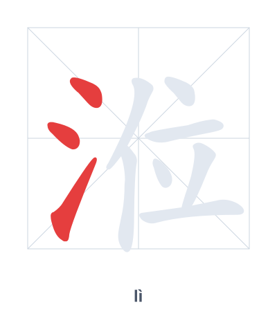 Stroke order practice for 涖 - lì