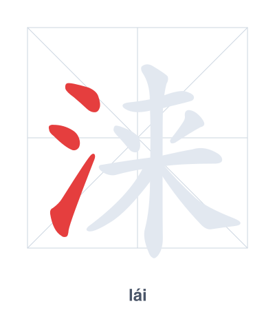 Stroke order practice for 涞 - lái