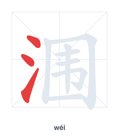 Stroke order practice for 涠 - wéi