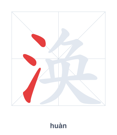 Stroke order practice for 涣 - huàn