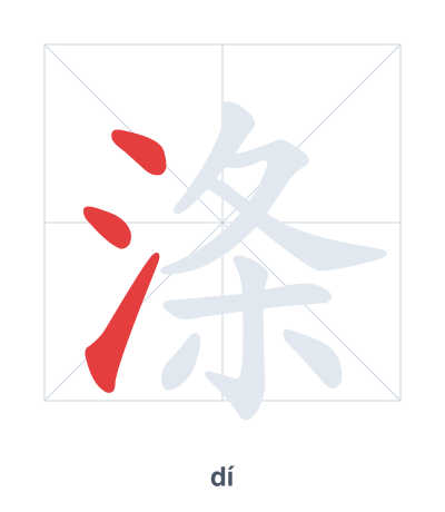 Stroke order practice for 涤 - dí
