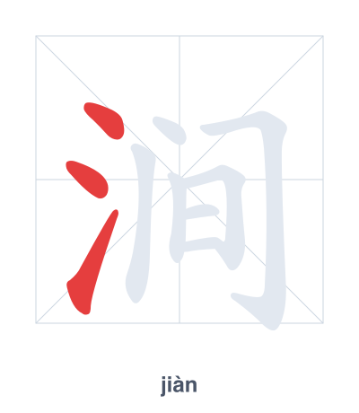 Stroke order practice for 涧 - jiàn