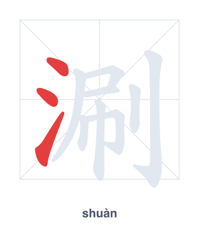 Stroke order practice for 涮 - shuàn