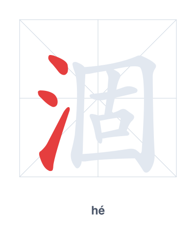 Stroke order practice for 涸 - hé