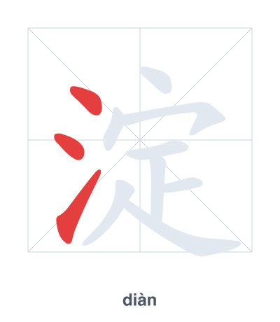Stroke order practice for 淀 - diàn