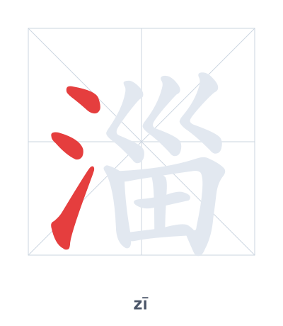 Stroke order practice for 淄 - zī