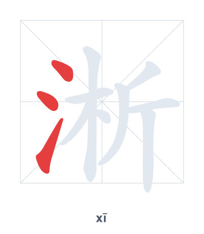 Stroke order practice for 淅 - xī