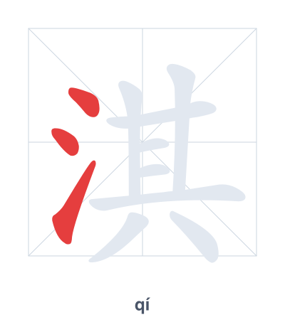 Stroke order practice for 淇 - qí