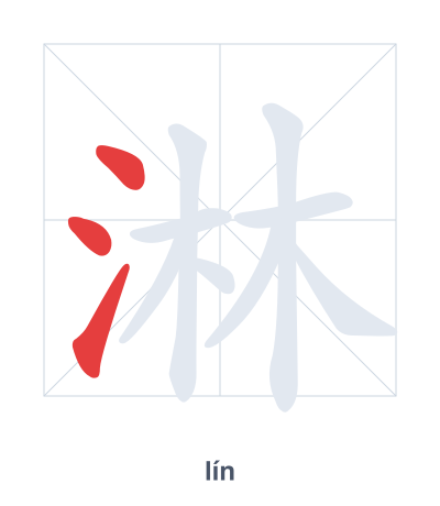 Stroke order practice for 淋 - lín