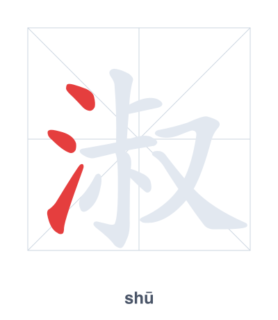 Stroke order practice for 淑 - shū