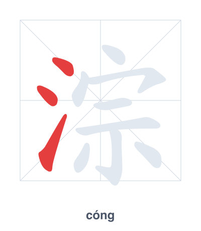 Stroke order practice for 淙 - cóng