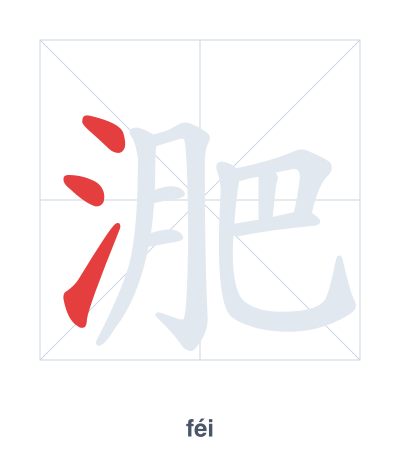Stroke order practice for 淝 - féi