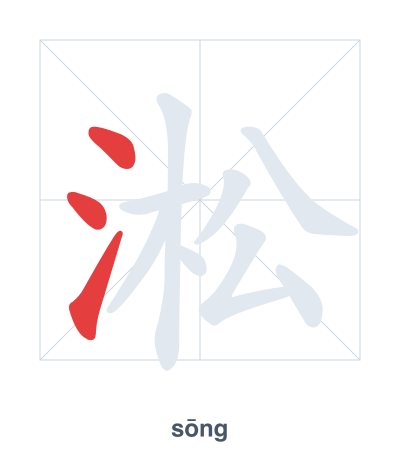 Stroke order practice for 淞 - sōng
