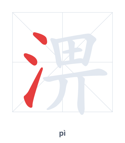 Stroke order practice for 淠 - pì