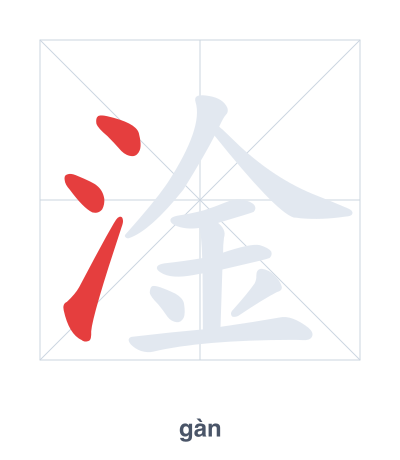 Stroke order practice for 淦 - gàn